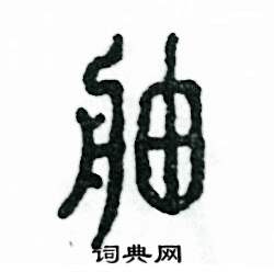 舳怎么写好看