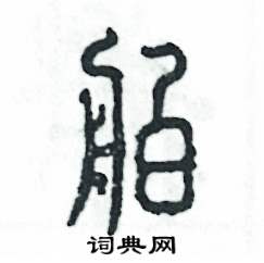 舶怎么写好看