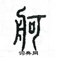 舸怎么写好看