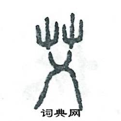 艾怎么写好看