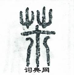 芾怎么写好看