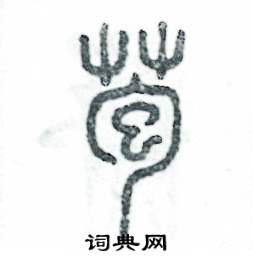 苞怎么写好看