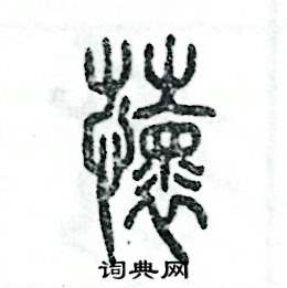 茴怎么写好看