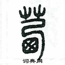 茜怎么写好看