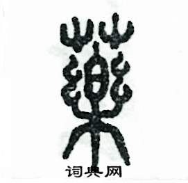 药怎么写好看