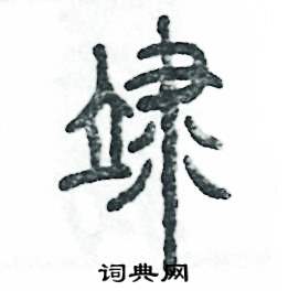 莅怎么写好看