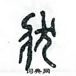 状怎么写好看