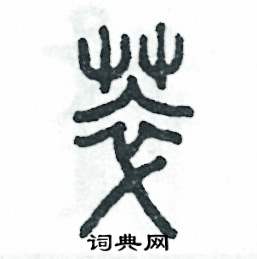 萃怎么写好看
