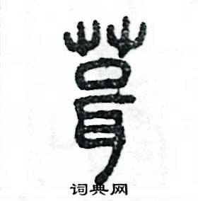 葺怎么写好看