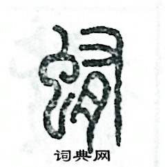 蛔怎么写好看