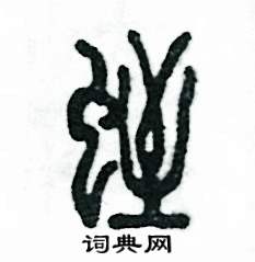 蛭怎么写好看