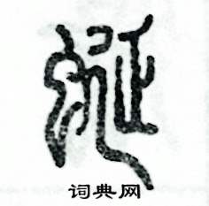蜒怎么写好看