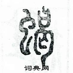 蝎怎么写好看