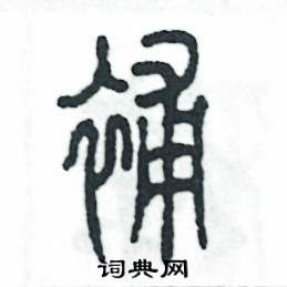 补怎么写好看