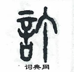 订怎么写好看