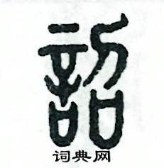诏怎么写好看