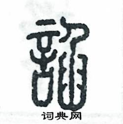 谄怎么写好看