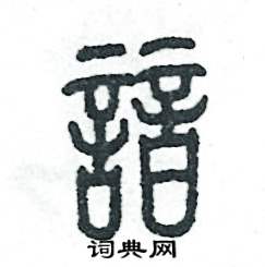 谙怎么写好看