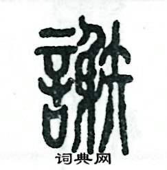 谢怎么写好看
