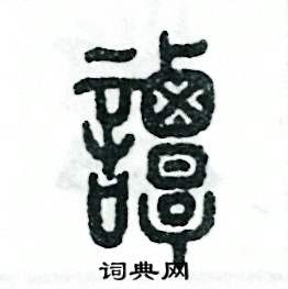谭怎么写好看