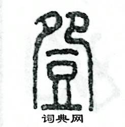 豌怎么写好看