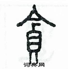 贪怎么写好看
