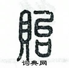 贻怎么写好看