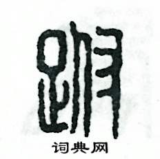 跗怎么写好看