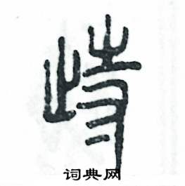 踟怎么写好看
