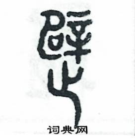 躄怎么写好看