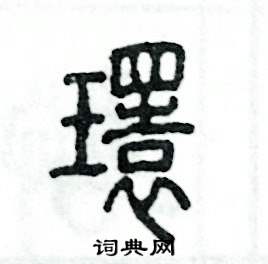 环怎么写好看