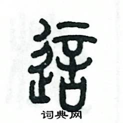 这怎么写好看