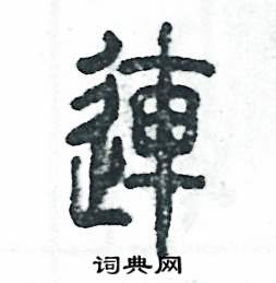 连怎么写好看