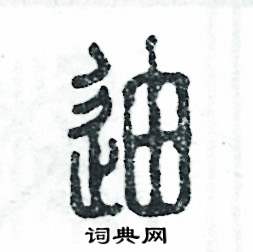 迪怎么写好看