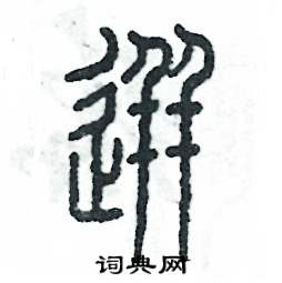 迸怎么写好看