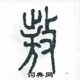 遨怎么写好看