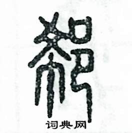 郗怎么写好看
