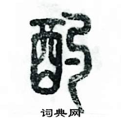 酌怎么写好看