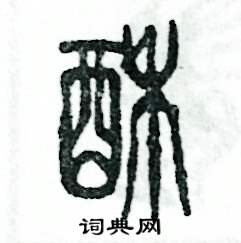 酥怎么写好看