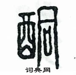 酮怎么写好看
