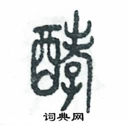 酵怎么写好看