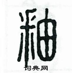 釉怎么写好看