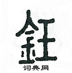 钰怎么写好看