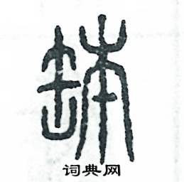钵怎么写好看