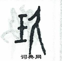 玖怎么写好看