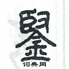 铿怎么写好看