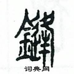 锋怎么写好看