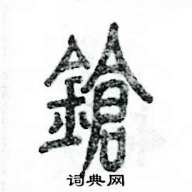 锵怎么写好看