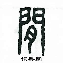 闲怎么写好看