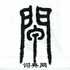 闸怎么写好看
